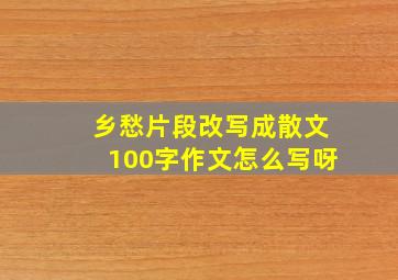 乡愁片段改写成散文100字作文怎么写呀