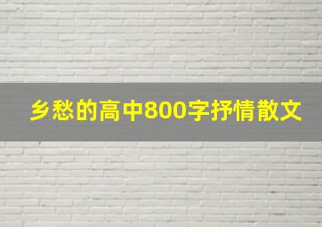 乡愁的高中800字抒情散文