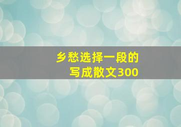 乡愁选择一段的写成散文300