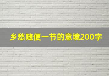 乡愁随便一节的意境200字