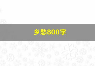 乡愁800字