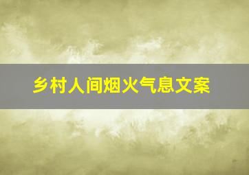 乡村人间烟火气息文案