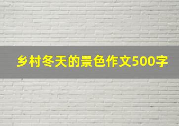 乡村冬天的景色作文500字