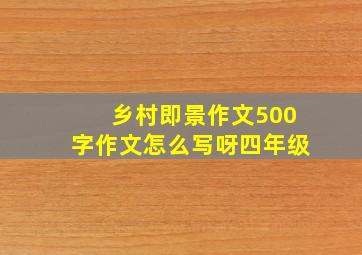 乡村即景作文500字作文怎么写呀四年级