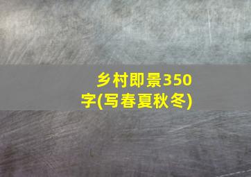 乡村即景350字(写春夏秋冬)