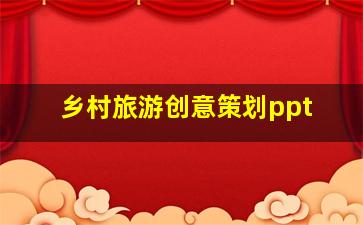 乡村旅游创意策划ppt