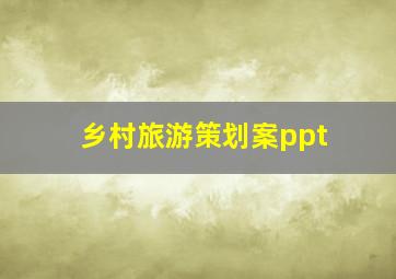 乡村旅游策划案ppt