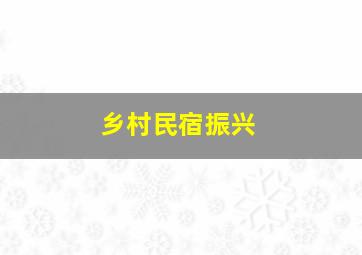 乡村民宿振兴