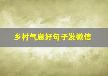 乡村气息好句子发微信