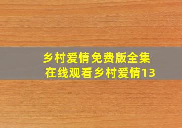 乡村爱情免费版全集在线观看乡村爱情13