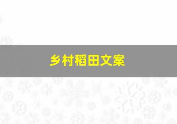 乡村稻田文案