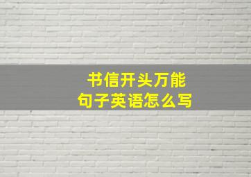 书信开头万能句子英语怎么写