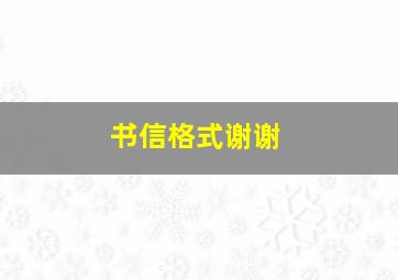 书信格式谢谢