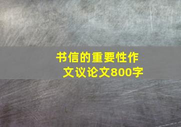 书信的重要性作文议论文800字