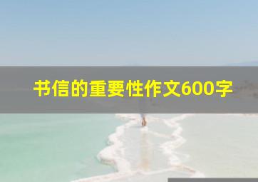 书信的重要性作文600字