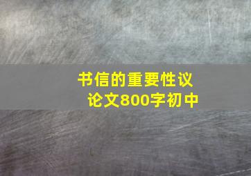 书信的重要性议论文800字初中