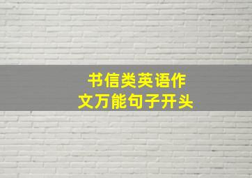 书信类英语作文万能句子开头