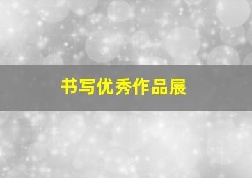 书写优秀作品展