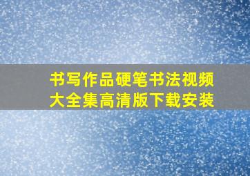 书写作品硬笔书法视频大全集高清版下载安装