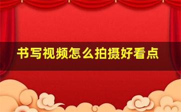 书写视频怎么拍摄好看点