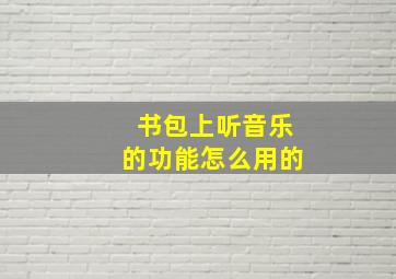 书包上听音乐的功能怎么用的