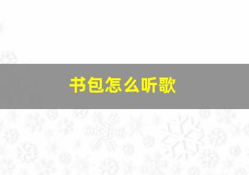 书包怎么听歌