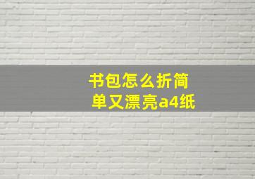 书包怎么折简单又漂亮a4纸