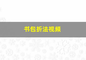 书包折法视频