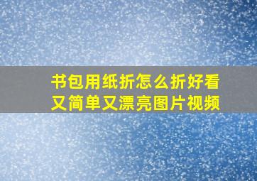 书包用纸折怎么折好看又简单又漂亮图片视频