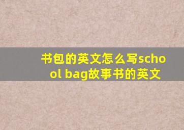 书包的英文怎么写school bag故事书的英文