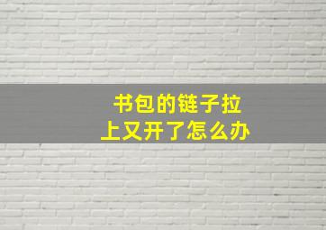 书包的链子拉上又开了怎么办