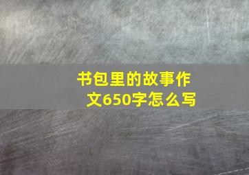 书包里的故事作文650字怎么写