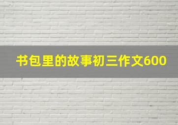 书包里的故事初三作文600