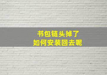 书包链头掉了如何安装回去呢