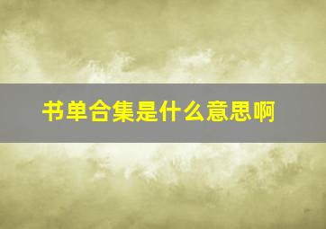 书单合集是什么意思啊