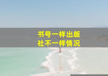 书号一样出版社不一样情况