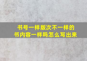 书号一样版次不一样的书内容一样吗怎么写出来