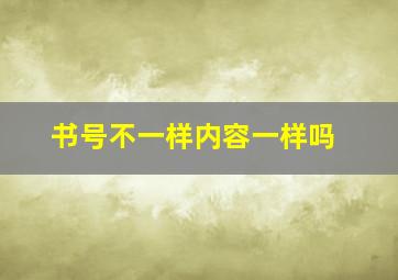 书号不一样内容一样吗