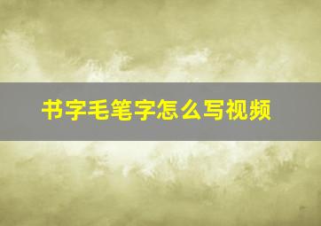 书字毛笔字怎么写视频