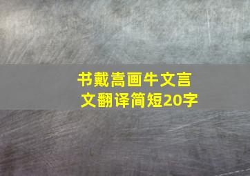 书戴嵩画牛文言文翻译简短20字