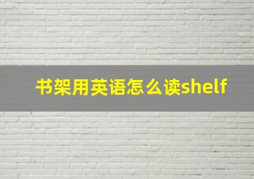 书架用英语怎么读shelf