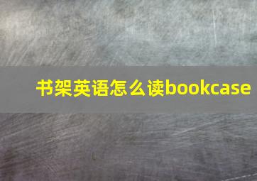 书架英语怎么读bookcase