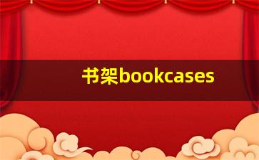 书架bookcases