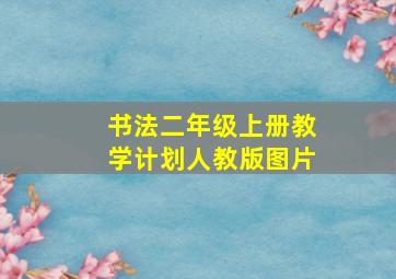 书法二年级上册教学计划人教版图片