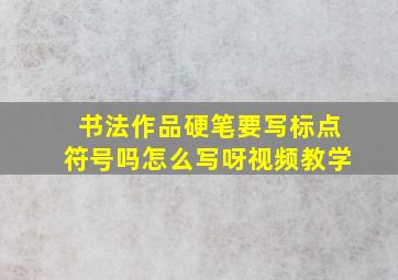 书法作品硬笔要写标点符号吗怎么写呀视频教学