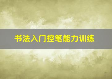 书法入门控笔能力训练