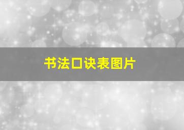 书法口诀表图片