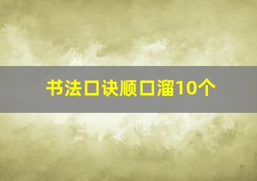 书法口诀顺口溜10个