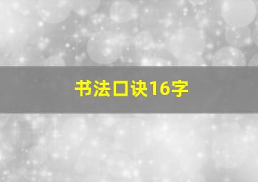 书法口诀16字