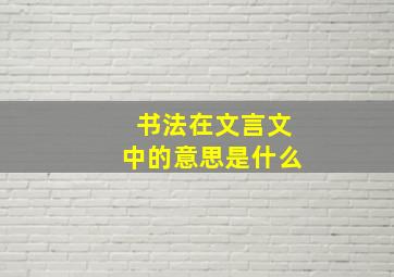 书法在文言文中的意思是什么